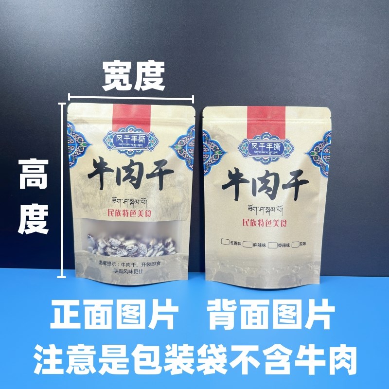 内蒙古特产牛肉干包装袋半斤一斤装风干手撕牛肉熟食牛皮纸密封袋