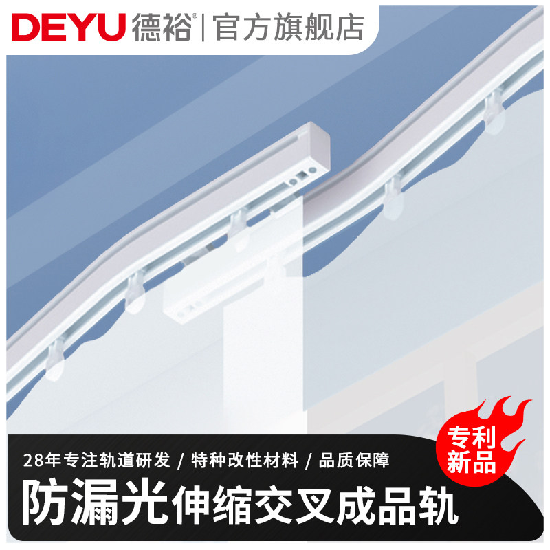 德裕静音错位交叉顶装弧形窗帘轨道防漏光直轨单轨滑轨成品轨