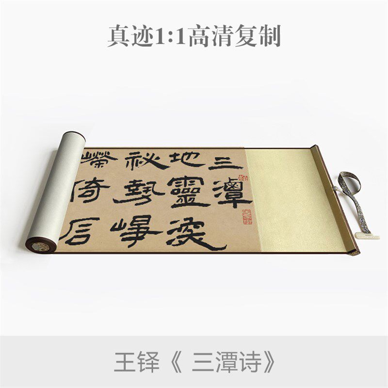 王铎隶书潭诗卷真迹原大复制书法临摹毛笔练习字帖卷轴