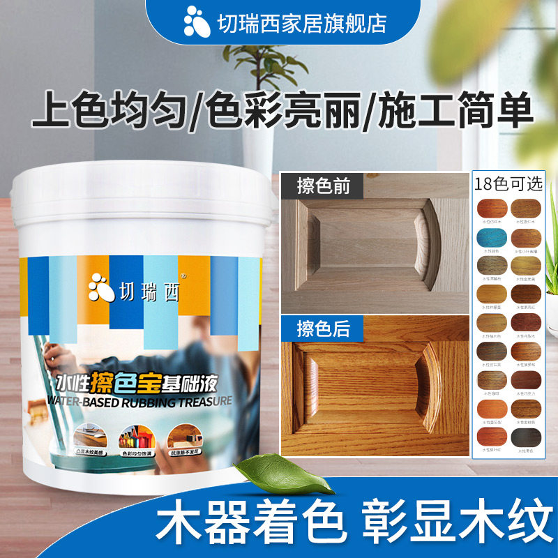 切瑞西擦色宝水性木器漆木蜡油色精色浆家具漆上色油漆调色水性漆