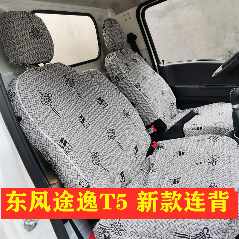 东风途逸T5 T6 T3QT5Q微卡小霸王W17QW15Q V/W08/W18双排货车座套