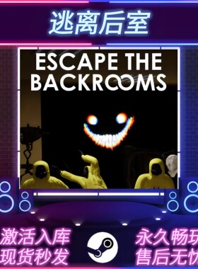 逃离后室 STEAM激活码 在线联机 CDKEY入库 全DLC 中文版 PC游戏