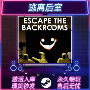 逃离后室 STEAM激活码 在线联机 CDKEY入库 全DLC 中文版 PC游戏