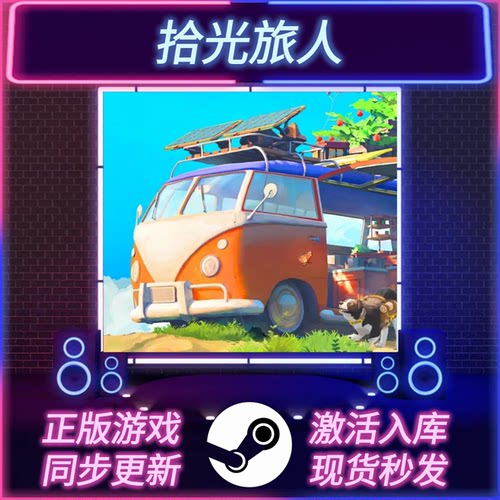 拾光旅人STEAM激活码CDKEY入库