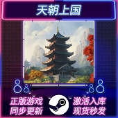 STEAM激活码 中文版 CDKEY 全DLC PC游戏 国区全球区 天朝上国