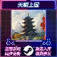 STEAM激活码 中文版 CDKEY 全DLC PC游戏 国区全球区 天朝上国