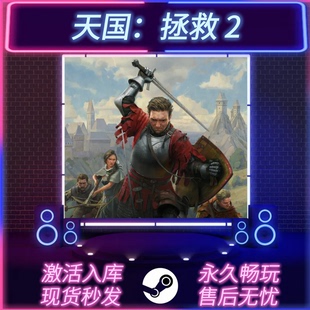 天国:拯救2 STEAM激活码 CDKEY入库 全DLC 中文版 PC电脑游戏