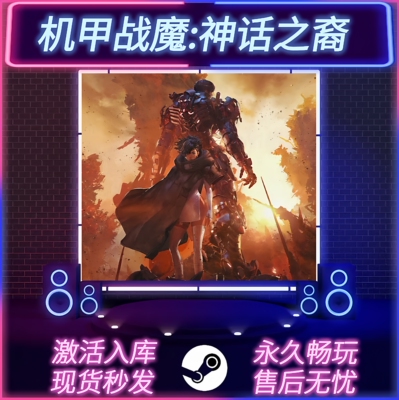 机甲战魔神话之裔STEAM激活码
