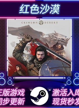红色沙漠 STEAM激活码 CDKEY 国区全球区 全DLC 中文版 PC游戏