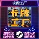 STEAM激活码 中文版 CDKEY 全DLC PC游戏 国区全球区 卡牌工厂