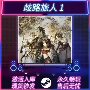 歧路旅人1 STEAM激活码 CDKEY入库 全DLC 中文版 PC电脑游戏