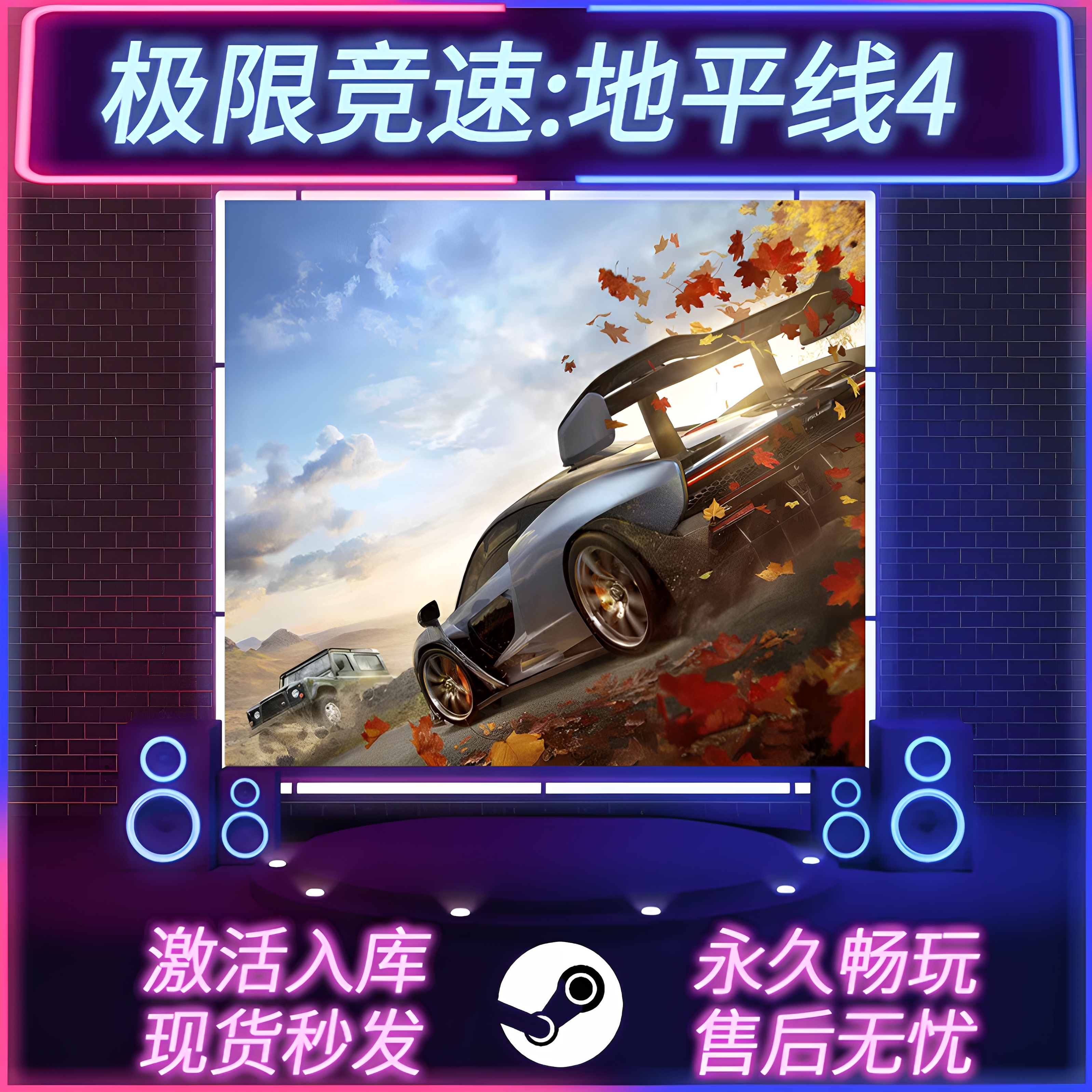 地平线4STEAM激活码全DLC