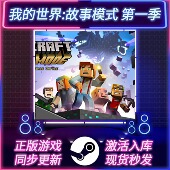 第一季 故事模式 STEAM激活码 CDKEY PC游戏 我 国区全球区 世界