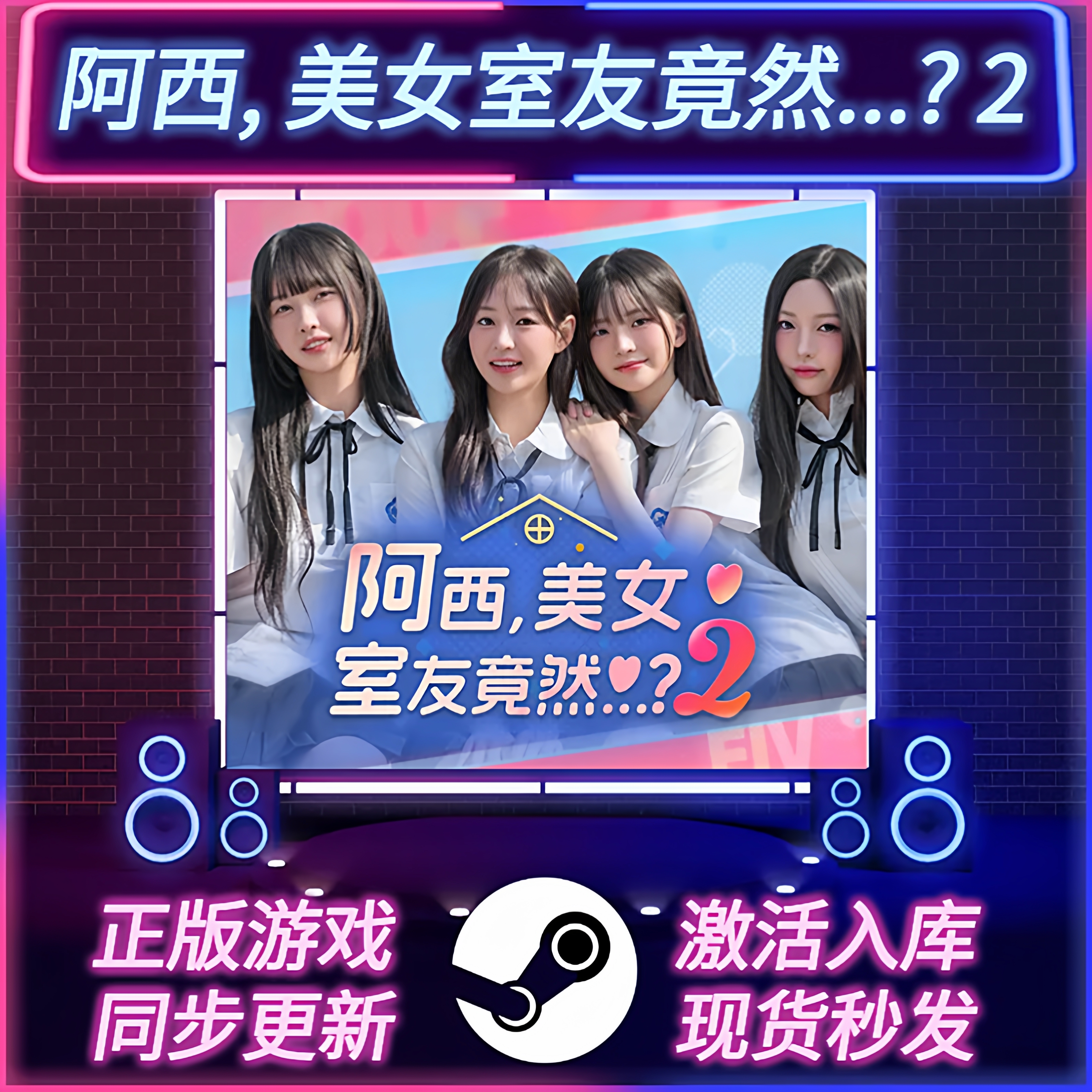 阿西美女室友竟然2STEAM激活码