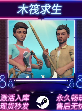 木筏求生 STEAM激活码 在线联机 Raft CDKEY入库 全DLC PC游戏