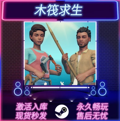 木筏求生STEAM激活码在线联机