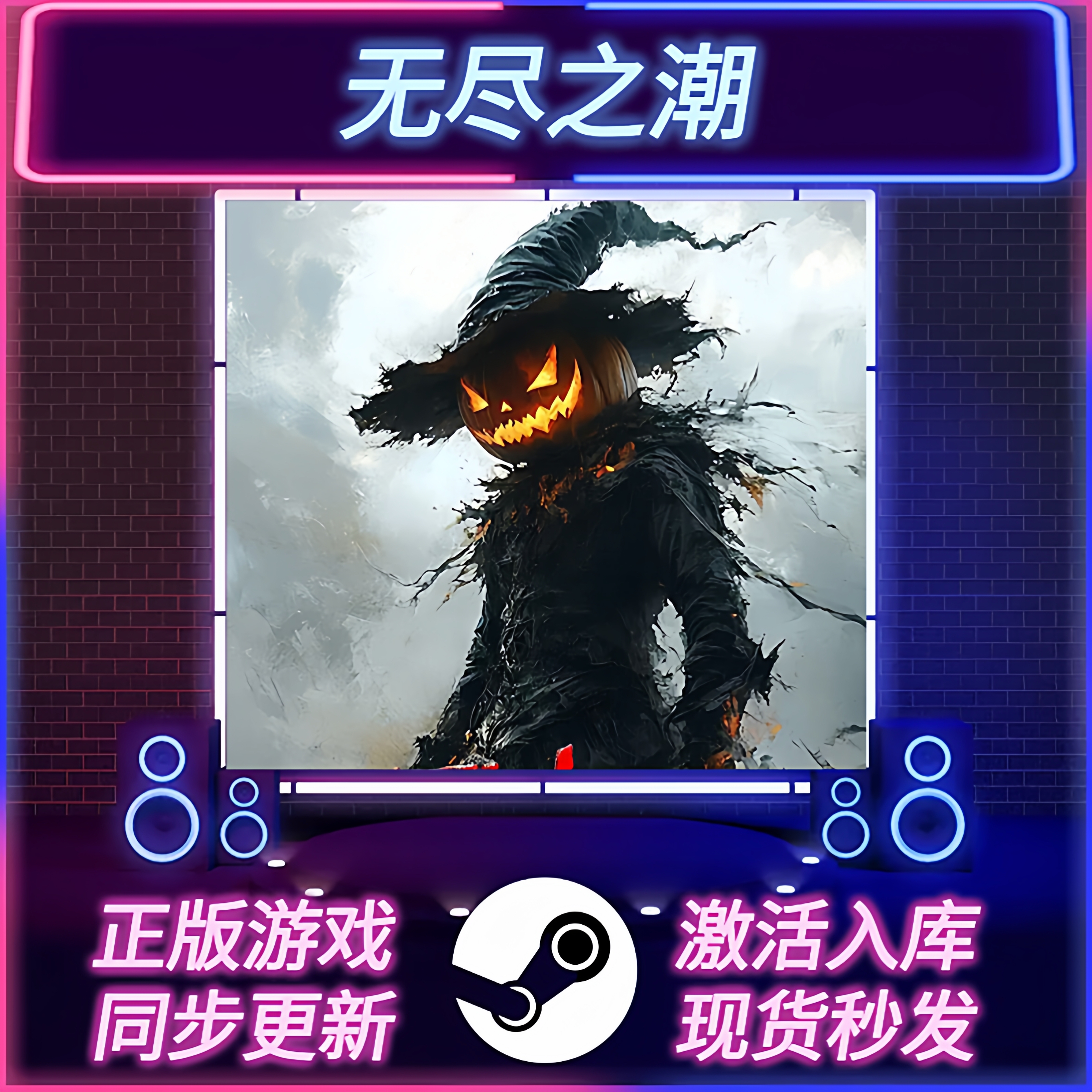 无尽之潮STEAM激活码CDKEY入库