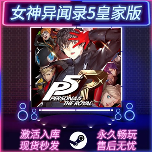 全DLC 女神异闻录5皇家版 P5R CDKEY入库 PC电脑游戏 STEAM激活码