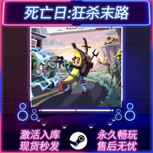 死亡日:狂杀末路 STEAM激活码 CDKEY入库 国区全球区 PC游戏