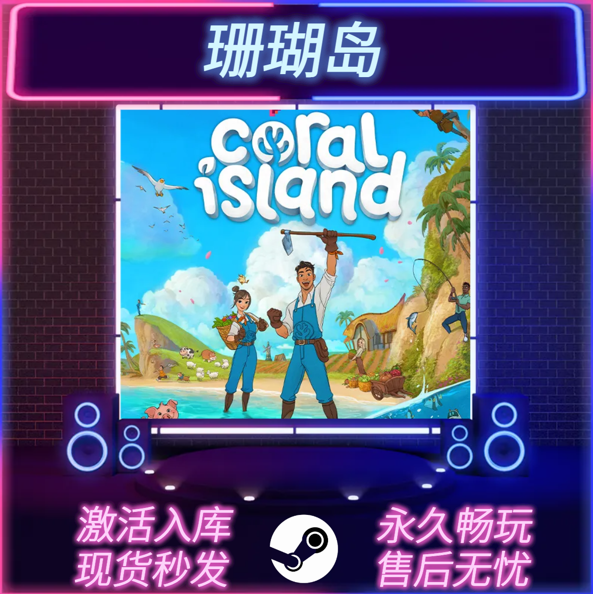 珊瑚岛STEAM激活码在线联机