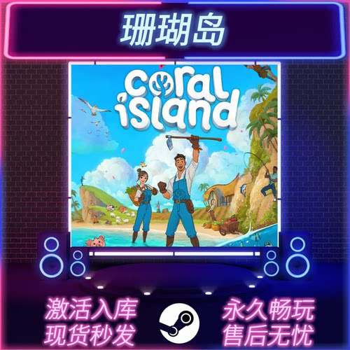 珊瑚岛STEAM激活码在线联机