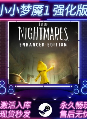 小小梦魇1强化版 STEAM激活码 CDKEY入库 全DLC 中文版 PC游戏