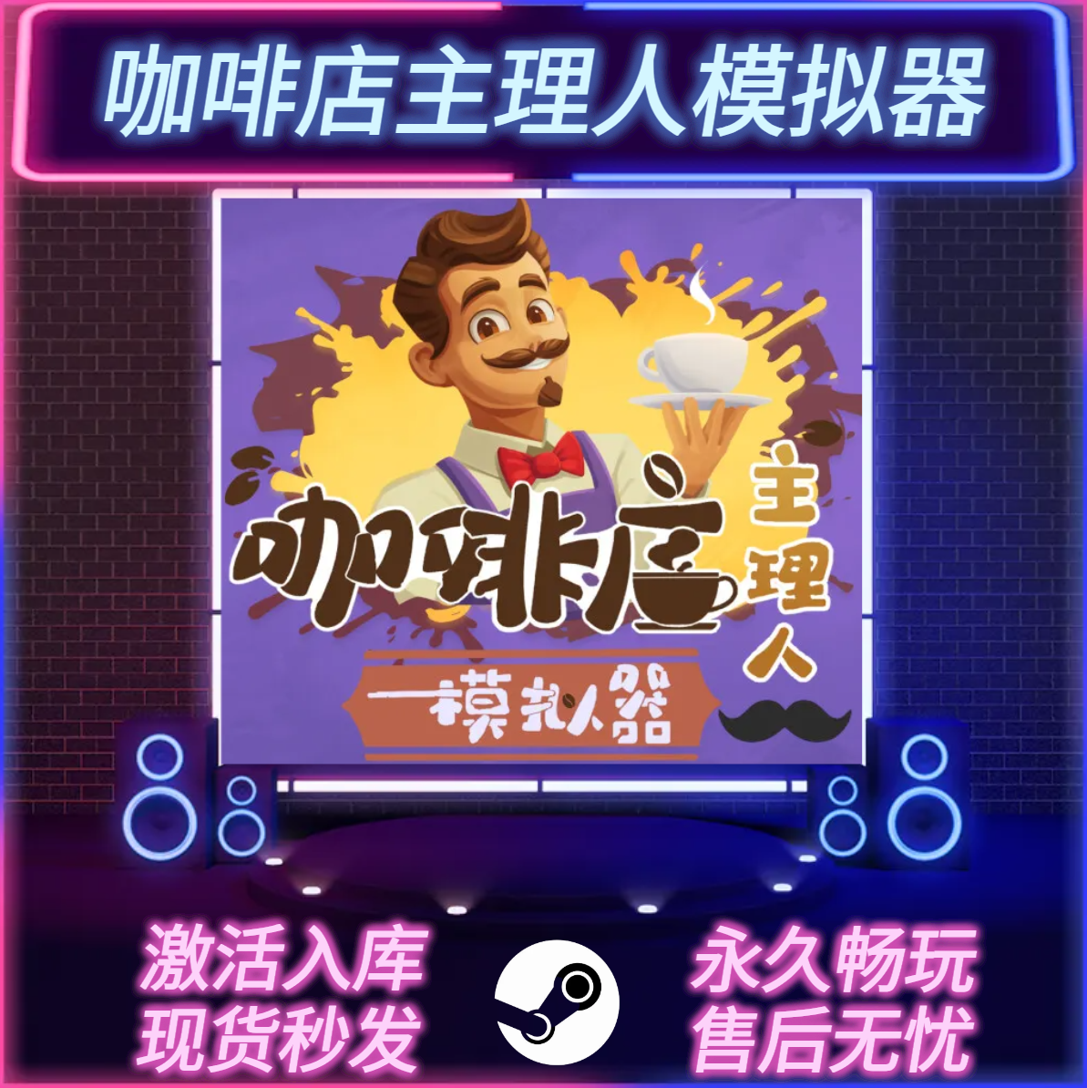 咖啡店主理人模拟器STEAM激活码