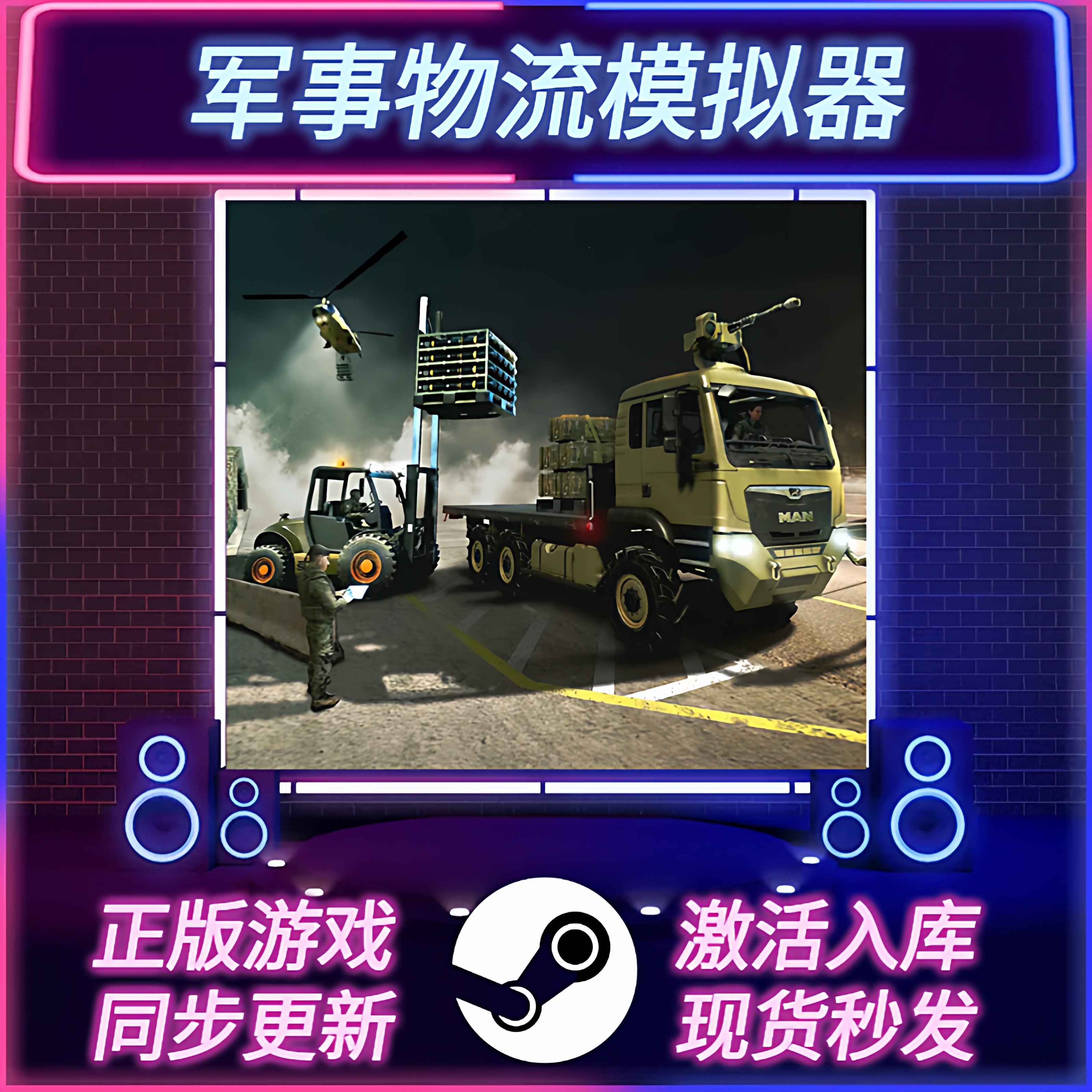 军事物流模拟器STEAM激活码