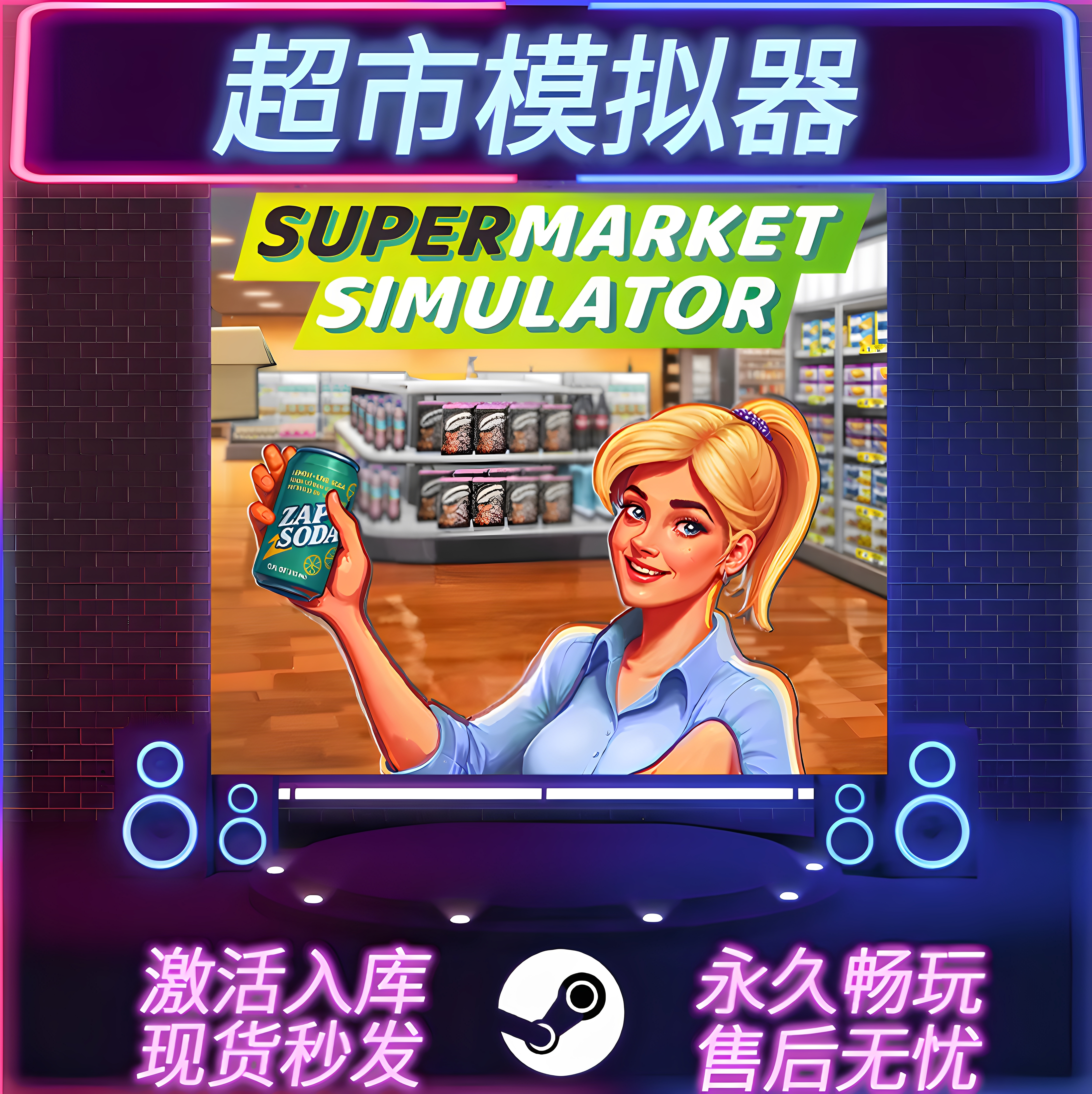 超市模拟器STEAM激活码PC游戏