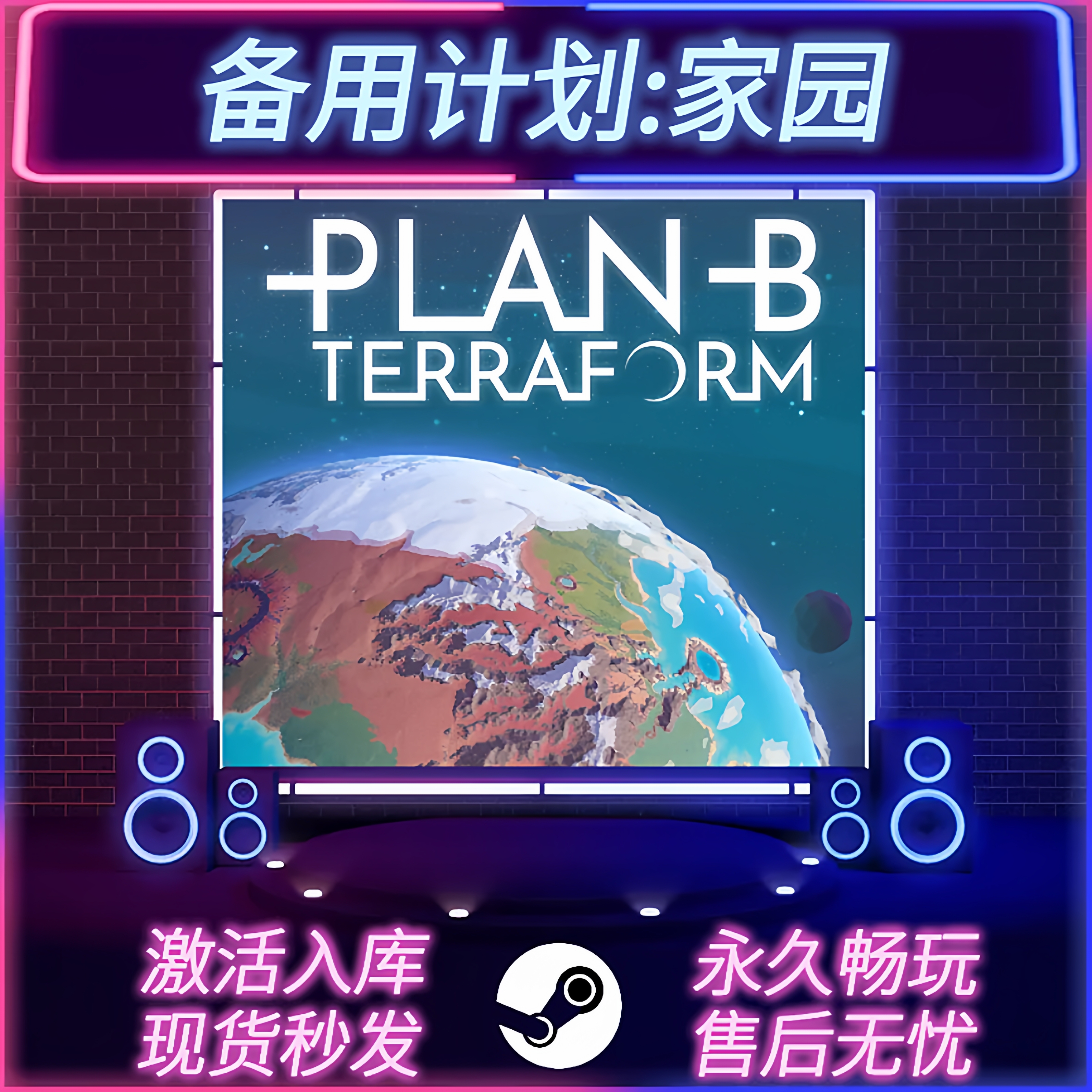备用计划家园STEAM激活码全DLC