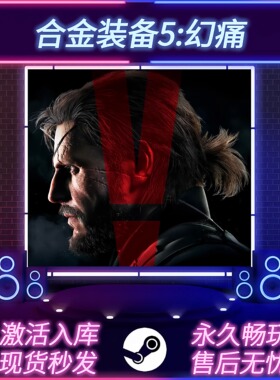 合金装备5:幻痛 STEAM激活码 CDKEY入库 全DLC 中文版 PC电脑游戏