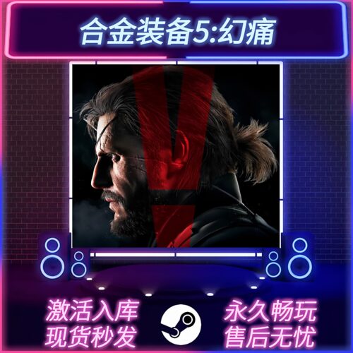 合金装备5幻痛STEAM激活码全DLC