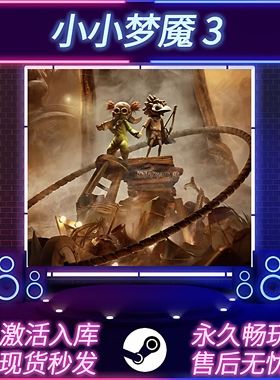 小小梦魇3 STEAM激活码 在线联机 CDKEY入库 国区全球区 PC游戏