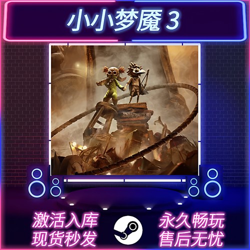 小小梦魇3STEAM激活码在线联机
