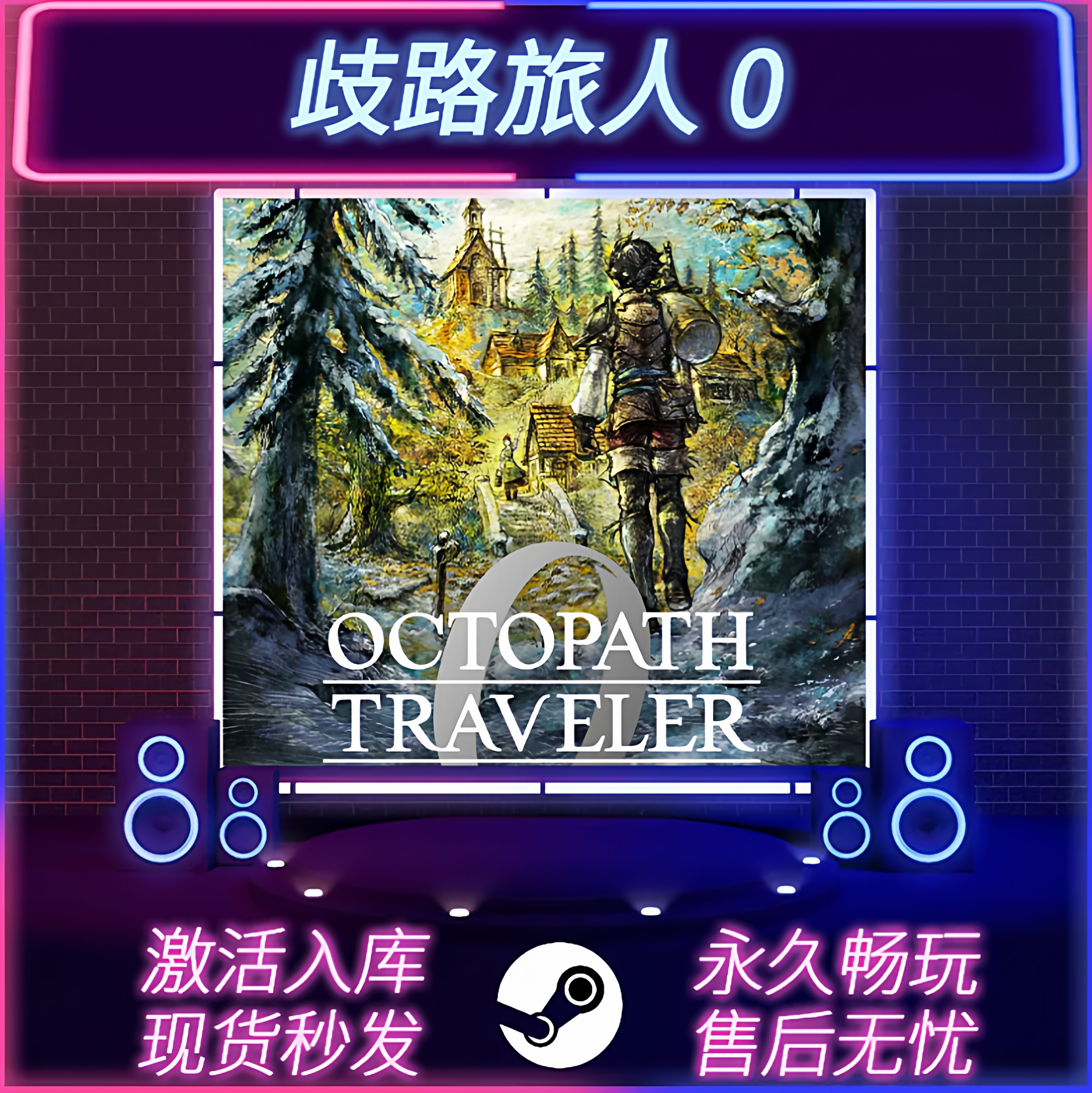 歧路旅人0STEAM激活码全DLC