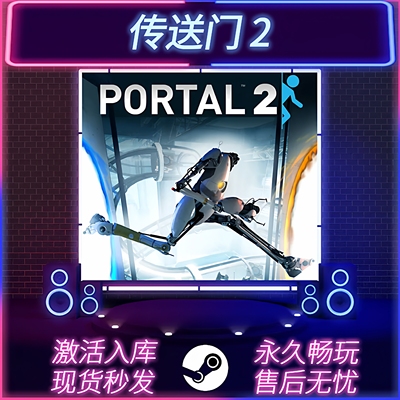 传送门2STEAM激活码全DLC