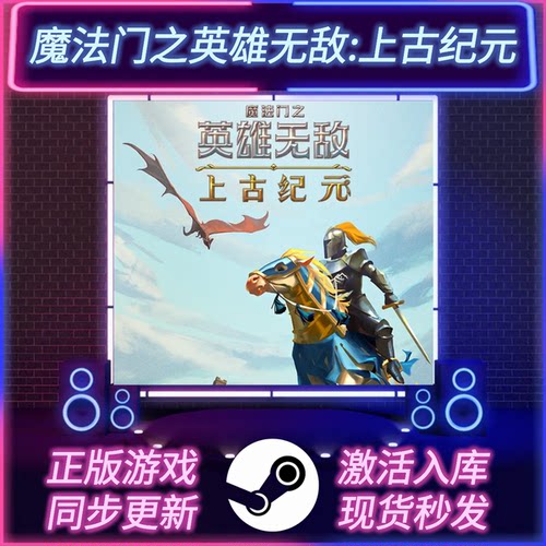 英雄无敌上古纪元STEAM激活码
