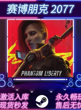 赛博朋克2077 STEAM激活码 CDKEY入库 往日之影 全DLC 中文版
