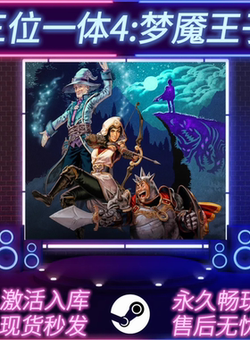 三位一体4:梦魇王子 STEAM激活码 在线联机 CDKEY入库 全DLC