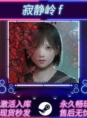 寂静岭f STEAM激活码 CDKEY入库 SILENT HILL f 全DLC 中文版