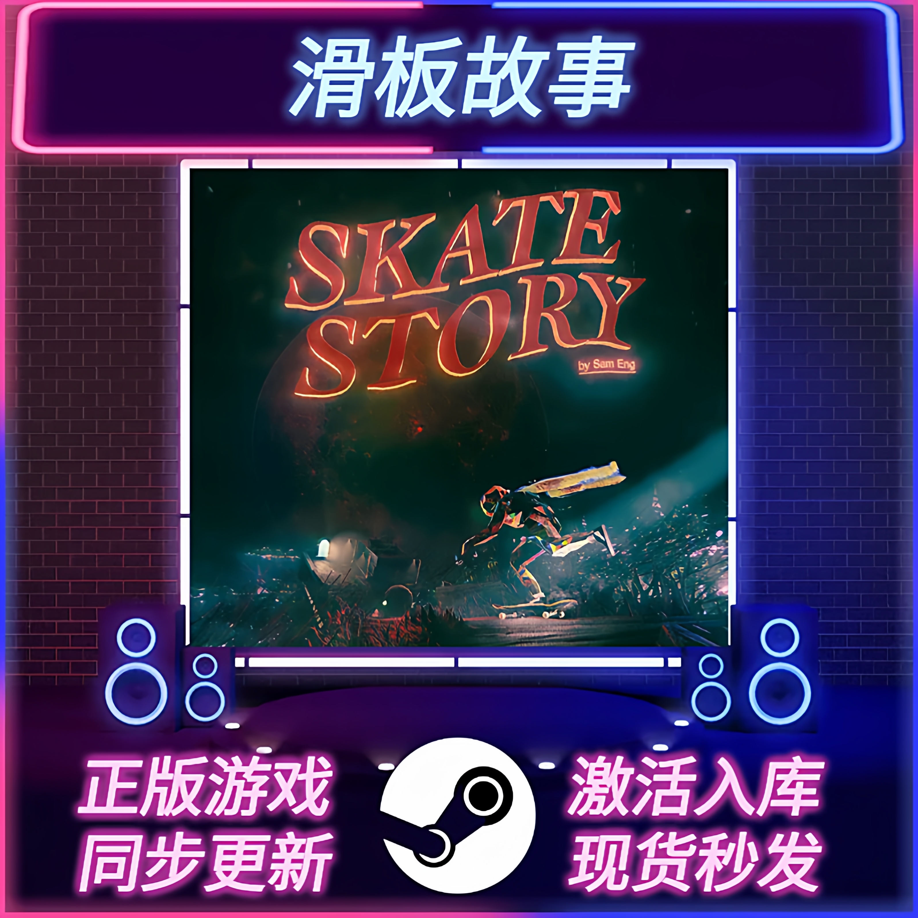 滑板故事STEAM激活码CDKEY入库