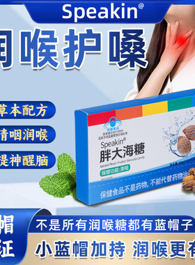中协Speakin胖大海润喉糖护嗓教师清凉薄荷糖果咽喉宝含片正品KK