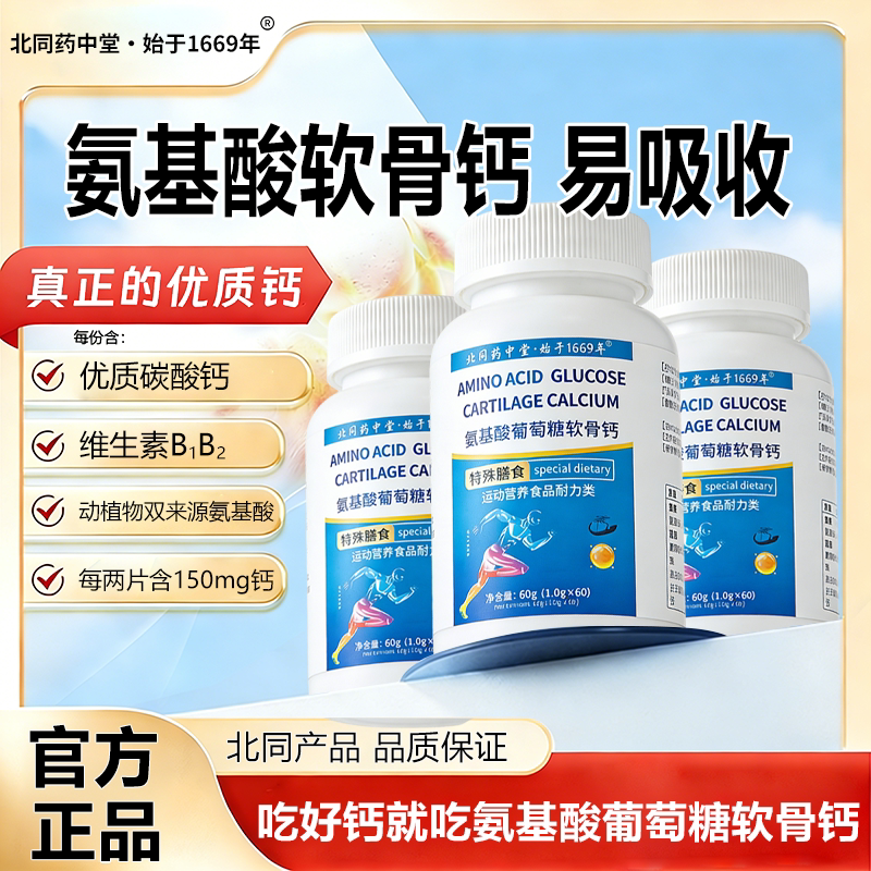 北同药中堂氨基酸葡萄糖软骨钙易吸收膝盖补钙爆款佳品官方正品图片