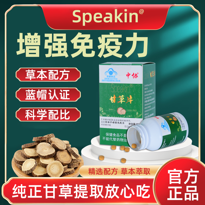 中协Speakin甘草片辅助增强免疫力男士养生官方正品kk