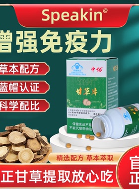 中协Speakin甘草片辅助增强免疫力男士养生官方正品kk