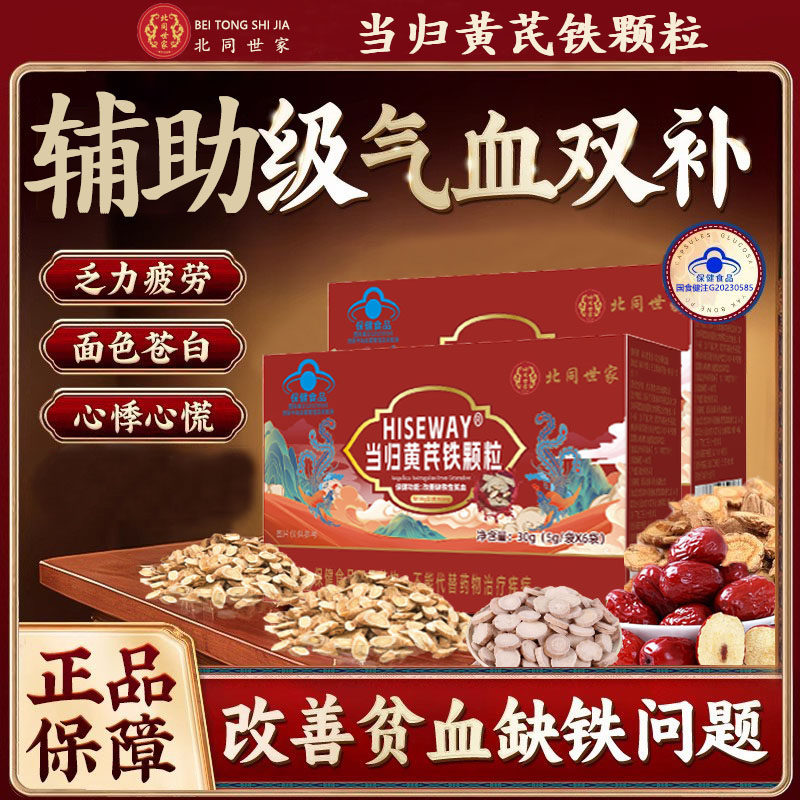 北同世家当归黄芪铁颗粒调理辅助缺铁性贫血推迟发黑提前例假kk