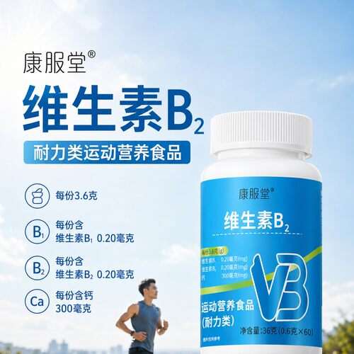 康服堂维生素B2族片多种复合维生素vb1b2b6b12维b正品官方