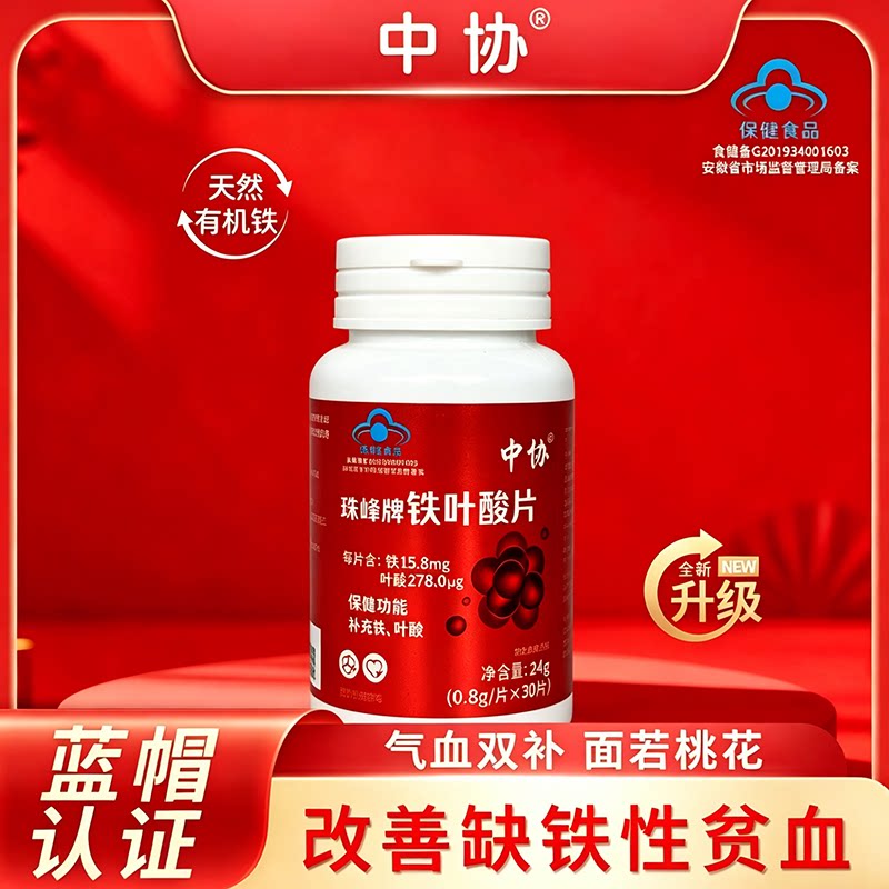 中协珠峰牌铁叶酸片天然元气含铁元素叶酸中老年补铁官方正品图片