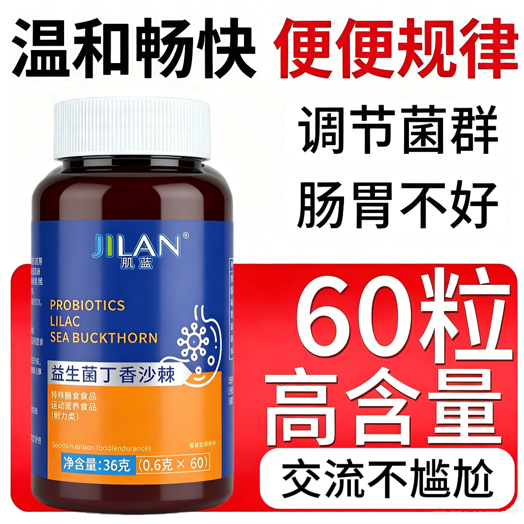 肌蓝益生菌丁香沙棘片去口臭除口臭肠胃口气重调理官方旗舰正品图片