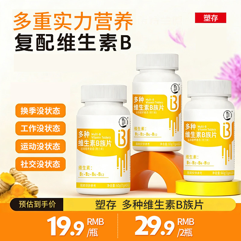 塑存多种维生素b族片正宗b1b2b6b12提高新陈代谢甜橙官方正品图片